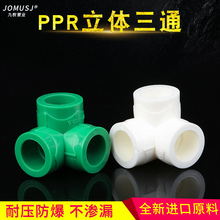 R热熔水管配件 ppr自来水暖气冷热水立体三通正三通正品 家装