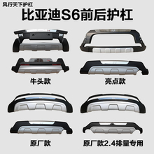 防撞宋前杠 专用前后保护杠BYDs6保险杠加装 比亚迪S6改装 前后护杠