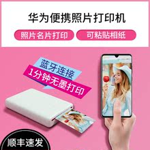 华为便携式照片打印机迷你家用手机蓝牙拍立得无墨彩色冲印神器
