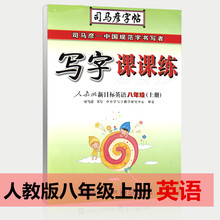 字帖写字课课练人教版新目标英语八8年级上册司马彦钢笔字帖英语