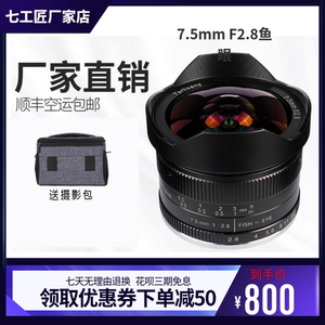 七工匠7.5mmf2.8超广角鱼眼微单镜头佳能EOSM口松下m43富士E卡口