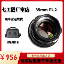 f1.2大光圈人文定焦微单镜头适用佳能富士M43E卡口 七工匠35mm
