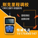 别克汽车里程调表器调表仪跑表仪走表器新GL8陆尊君威君越OBD