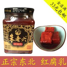 朱老六大块腐乳350克每瓶豆腐乳酱豆腐红豆腐乳汁腐乳霉豆腐腐乳