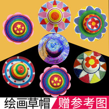 饰创意美术材料画画涂鸦草编 幼儿园绘画草帽DIY墙面布置装