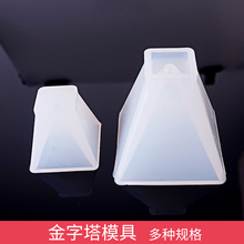 支点DIY水晶滴胶 大金字塔模具 大形硅胶模具 三角形模具三角体