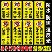 防堵竖版式车库店面仓库门前禁止请勿停车私家车位专用牌反光贴纸