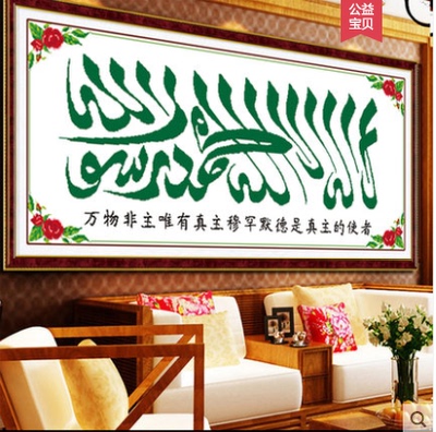 清真言十字绣客厅网店网址