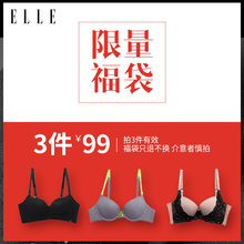 性感舒适聚拢文胸组合大胸1WF210 拍3件99元 ELLE内衣福袋