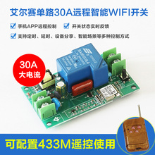 单路 大电流30A 手机APP远程遥控开关 WIFI/4G/3G 智能家居 433