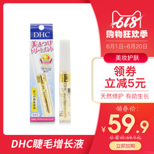 保税日本DHC睫毛增长液天然修护睫毛膏眉毛生长自然浓密纤长6.5ml