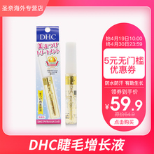 保税日本DHC睫毛增长液天然修护睫毛膏眉毛生长自然浓密纤长6.5ml