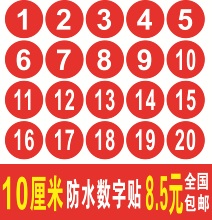 PVC防水号码贴数字贴纸机台编号餐桌号比赛选手号贴10CM数字贴