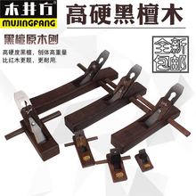 刨子 刨木刨 手推刨 木工刨 黑檀木工刨 DIY木工工具手工