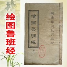 书古书 绘图鲁班经古书籍老旧书老书旧书古医风水书籍老旧书线装