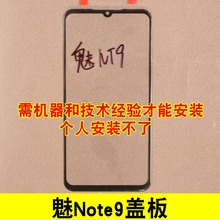 M9note触摸屏外屏镜面 NT9 魅蓝M923Q 适用魅族note9盖板玻璃屏幕