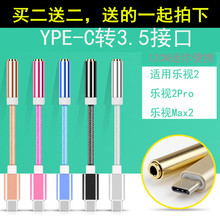c转3.5转接头手机乐pro3max2音频转换 小米6乐视2耳机转接线type