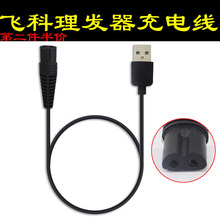 5802剃头刀电推剪USB充电源线 5902 5803 飞科理发器充电器FC5808