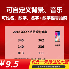 抽奖软件年会晚会文字数字手机号摇号电脑房产婚庆程序系统可内定