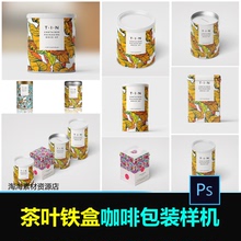 全套高端茶叶铁盒品牌瓶身包装 贴图PSD样机 效果图设计模板素材