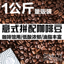SINLOY 咖啡豆 意式特浓精品可现磨黑咖啡粉浓缩拼配 1KG量贩装
