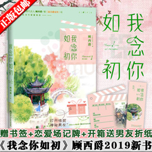 小说书 继z美遇见你后新书 青春文学甜蜜暗恋小说言情青春小说畅销书正版 现货 顾西爵 场记牌 我念你如初 折纸 赠书签