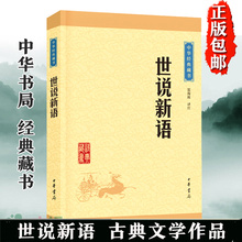 魏晋南北朝 社会生活世界文学名著 世说新语初中生七八九年级课外书阅读 藏书 文白对照 原文注释译文 世说新语正版中华书局经典