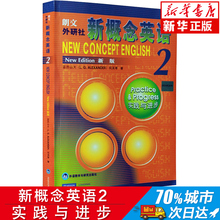 中小学英语外语基础自学入门 畅销书籍正版 何其莘著 教材 实践与进步 朗文外研社英语新概念2第二册教材学生用书 新概念英语2
