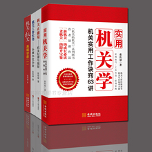 机关正能量 机关纪律与规矩 办事办文办会 机关工作实务 全四册实用机关学:机关实用工作诀窍63讲 机关高端讲座 机关 现货