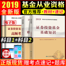 职业道德与业务规范 赠题库软件 证券基金从业资格证辅导书 基金法律法规 2019年基金从业资格考试教材2019证券投资基金基础知识