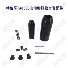 全套配件均有售 特倍孚电动抽芯铆钉枪电动拉铆枪配件 TAC500 正品