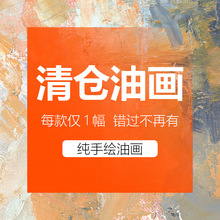 清仓价 真正手绘油画 低价手工装饰画 玄关卧室客厅美式