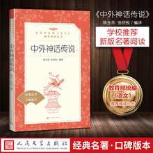 仝保民译 中外神话故事小学生故事书三年级四年级田新利选编 统编版语文新课标 包邮 人民文学出版社陈玉芬 中外神话传说 正版
