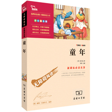包邮 商务印书馆 励志成长书 中小学初中生三四五六年级课外经典 名师导读 高尔基 童年 无障碍阅读版 正版 文学