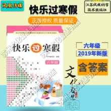 数学 六年级语文 2019小学生快乐过寒假6年级 英语合订本苏教版