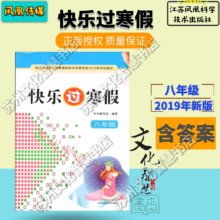 2019快乐过寒假8 八年级语文数学英语物理生物道德与法治地理历史