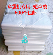 一次性伞袋伞套100 一袋一百个 长伞袋 厂价直销:自动伞袋机袋
