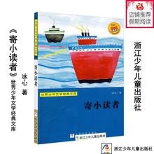 浙江少年儿童出版社 童书 少儿中外名著 寄小读者 文库 冰心 世界少年文学经典 天猫正版现货 新华书店畅销书籍9787534253638