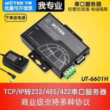 IP网络转换器485通讯防雷 RS485 6601H RS422转以太网232串口转RJ45设备联网工业TCP 串口服务器RS232 宇泰UT