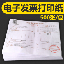 电子发票打印纸A5凭证打印纸通用电子发票打印纸80g 500张 包邮