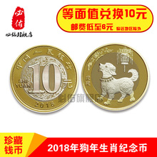 生肖贺岁纪念币普通流通硬币 等面值兑换2018戊戌狗年10元 现货