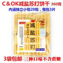 3袋包邮C&OK发酵奶盐减盐苏打早餐饼干蔬菜海苔360g网红糕点太平