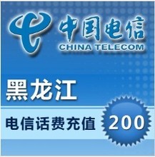 黑龙江电信手机充值200元话费充值 直冲快充充值话费 电信充值