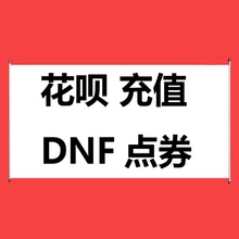 2019DNF年套地下城与勇士春节套礼包花呗1W4W点代充值点券带心悦