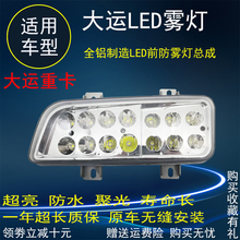 山西大运N8e重卡原厂电子LED前雾灯前杠高亮大灯电动e8防雾灯总成