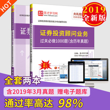 含2019年3月真题 赠送电子书礼包 过关必做1000题 圣才官方 证券投资顾问胜任能力考试 备考2019年证券投资顾问业务辅导教材