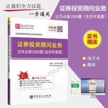 投资顾问业务配套辅导习题集 正版图书 证券从业资格考试 圣才官方 含历年真题 2019年证券投资顾问业务过关必做1000题