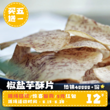 潮汕特产薄脆香芋片芋酥片 古港食记 椒盐咸香手工芋头片零食100g