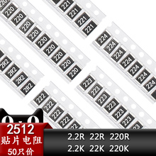 221 220K 222 2512贴片电阻器2.2R 223 220欧姆 22K 2.2K 22欧