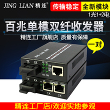 精连JL 2百兆单模双纤光纤收发器光电转换器1电 2电一对 1100S